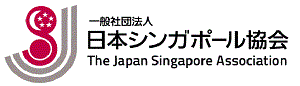 一般社団法人　日本シンガポール協会